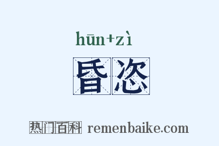 昏恣是什么意思的图片